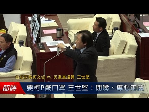 要柯P戴口罩 王世堅:閉嘴、專心市政 - 要柯P戴口罩 王世堅:閉嘴、專心市政