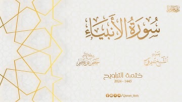 021 سورة الأنبياء - تراويح 1445هـ - الشيخ نديم فرج
