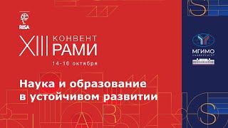 Наука и образование в устойчивом развитии. XIII Конвент РАМИ