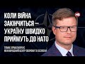 Коли війна закінчиться, Україну швидко приймуть до НАТО – Томас Єрмалавічус