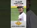 リアル野球BAN杉谷拳士VS中田翔　【スポーツ王名場面】 #Shorts