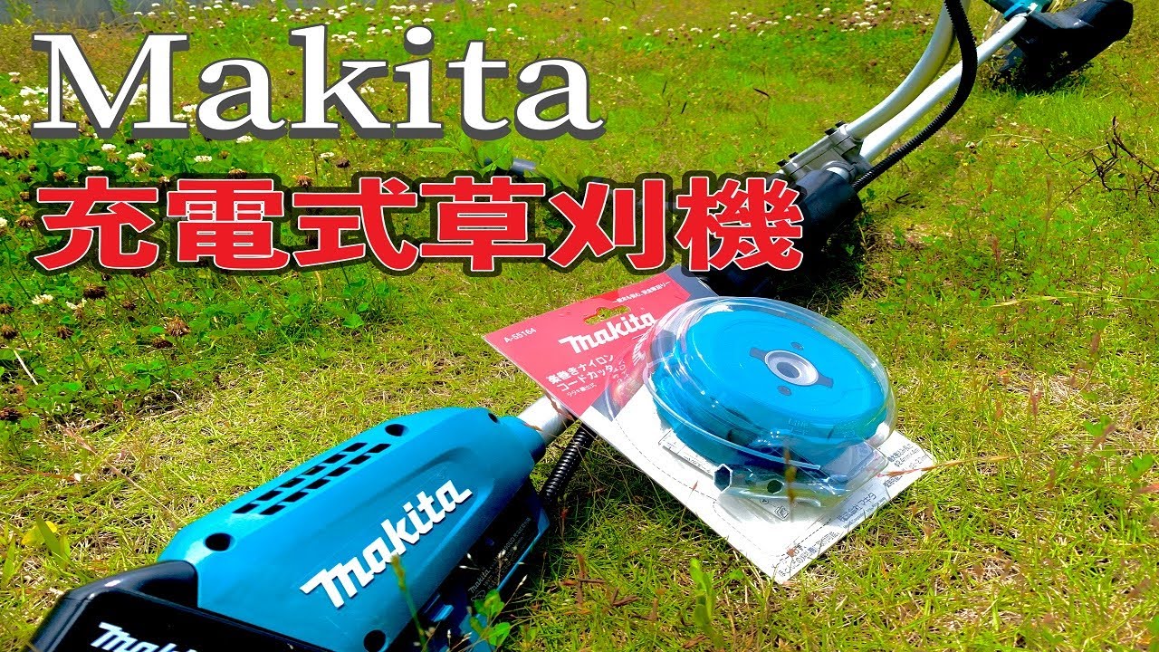 充電式草刈機】マキタの草刈り機にA-55164(ナイロンコードカッタ)を