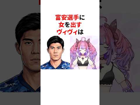 冨安に女を出したヴィヴィ  #ホロライブ #雑学 #切り抜き #豆知識 #vtuber
