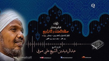 الشيخ عبد الرشيد صوفي - العشاء و التراويح 21 رمضان 1440 ه - سورة الزمر، غافر، فصلت