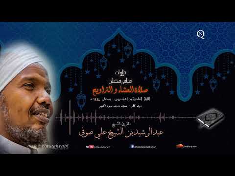 الشيخ عبد الرشيد صوفي العشاء و التراويح 21 رمضان 1440 ه سورة الزمر غافر فصلت