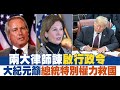 兩大律師諫啟行政令 大紀元籲總統特權救國