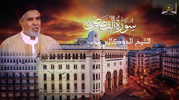 سورة القصص للشيخ الدوكالي محمد العالم