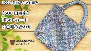 【300円毛糸】ダイソーポストカード2色組み合わせたバッグ。かぎ針編みバッグ編み方 100均毛糸