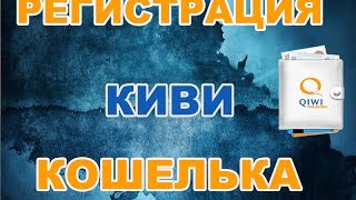 ( Qiwi )киви кошелек, как создать кошелек, зарегистрировать qiwi кошелек и заработать в интернете