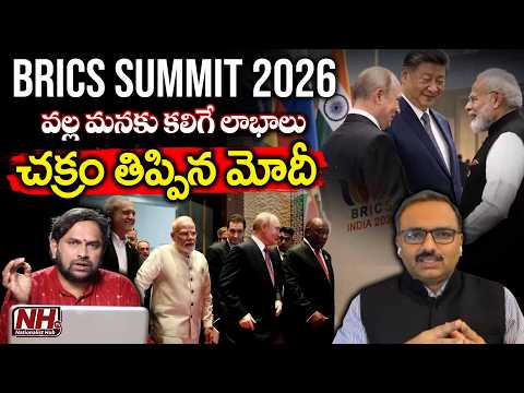 చక్రం తిప్పిన మోదీ | BRICS Summit 2026 | NHTV