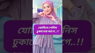 যোনিতে পেনিস কিভাবে প্রবেশ করাবেন ?? shorts youtubeshorts viral islam