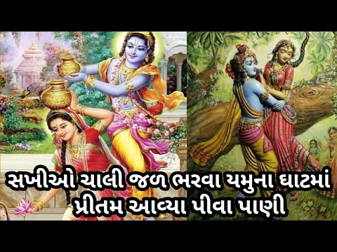 ભજન લખેલું છે🌹સખીયુ ચાલી જળ ભરવા જમુના ઘાટમાં રે🌹 Krishna Bhajan 