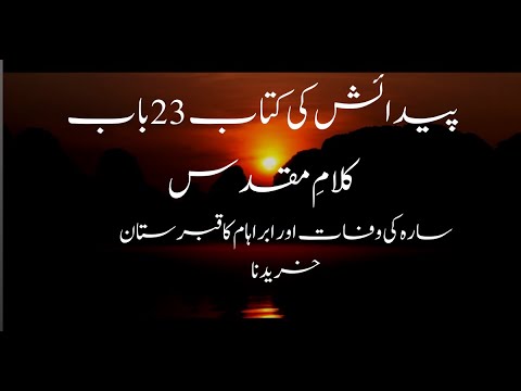 The book of Genesis 23 chapter in Urdu | سارہ کی وفات اور ابراہام کا قبرستان خریدنا | پیدائش کی کتاب