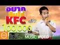 อยากกินไก่KFC - การ์เนต สะเลอปี้ (Official MV )