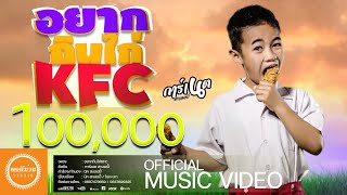 Video voorbeeld van "อยากกินไก่KFC - การ์เนต สะเลอปี้ (Official MV )"