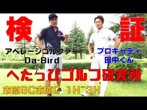 アベレージゴルファーにプロキャディをつけたら80切り(70台)出せる?【へたっぴゴルフ研究所】市原GC市原C 1H~3H