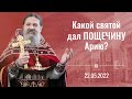 Проповедь о. Андрея на Престольный праздник свт. Николая после Литургии 22 Мая 2022 г.