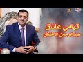 تهامي عاشق اغاني غزلية مطرب المهجر عبدالرحمن الاخفش 