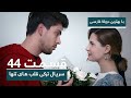 سریال جدید ترکی قلب های تنها با بهترین دوبلۀ فارسی   قسمت ۴۴