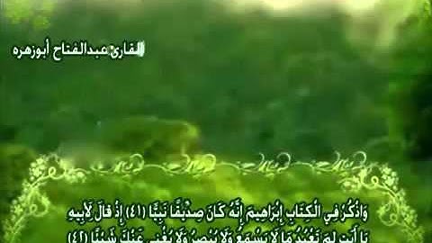 مقطع من سوره مريم للقارئ عبد الفتاح أبوزهرة