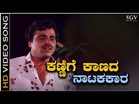 Kannige Kaanada Naatakakaara Kannada Song The invisible dramatist Kannada song
