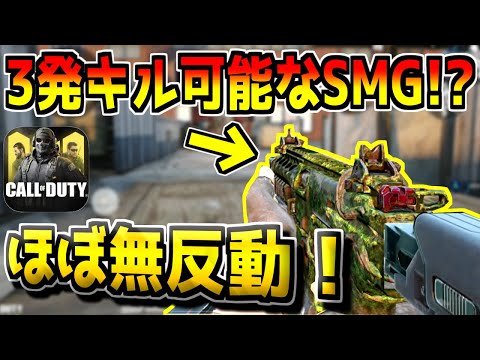 ほぼ無反動なのに3発キルできる武器www【CODモバイル】