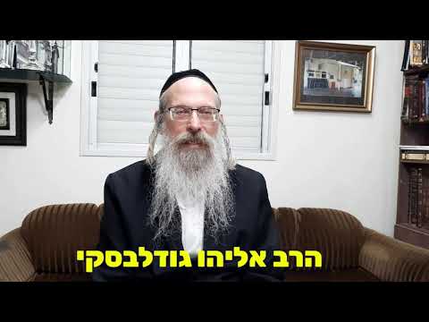 הרב אליהו גודלבסקי | שמירת הברית חלק א' - ספיישל קצר