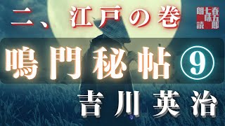 【朗読】吉川英治　鳴門秘帖　第九幕【二、江戸の巻(終わり)】　　　ナレーター七味春五郎　　毎週木曜夜八時配信中！