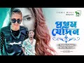 Prothom jedin  fahim islam  shahin ahmed  bangla new song 2022  lionic music