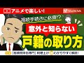 【相続】戸籍謄本の種類、記載内容、入手できる場所や費用を徹底解説