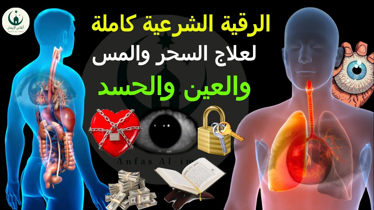 الرقية الشرعية الكاملة لعلاج السحر والمس والعين والحسد ـ القارئ  ماجد الدعوس