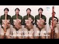 【ハチャトゥリャン】 リコーダーの舞（剣の舞） 【リコーダー5重奏】