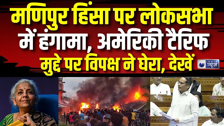 Parliament Budget Session: मणिपुर हिंसा पर लोकसभा में हंगामा, अमेरिकी टैरिफ मुद्दे पर विपक्ष ने घेरा