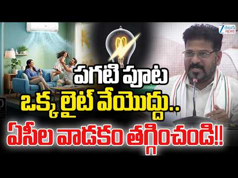 CM Revanth Key Instructions on Power Saving |పగటి పూట ఒక్క లైట్ వేయొద్దు..  ఏసీల వాడకం తగ్గించండి!! - ZEE24TELUGUNEWS