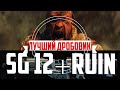 SG 12 ЛУЧШАЯ СБОРКА ДЛЯ RUIN В BLACK OPS 4