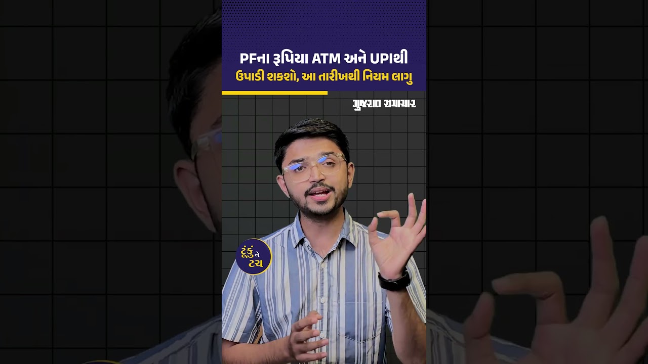 પીએફના રૂપિયા હવે ATM અને UPIથી ઉપાડી શકાશે | PF Withdrawal Through UPI & ATM | Gujarat Samachar