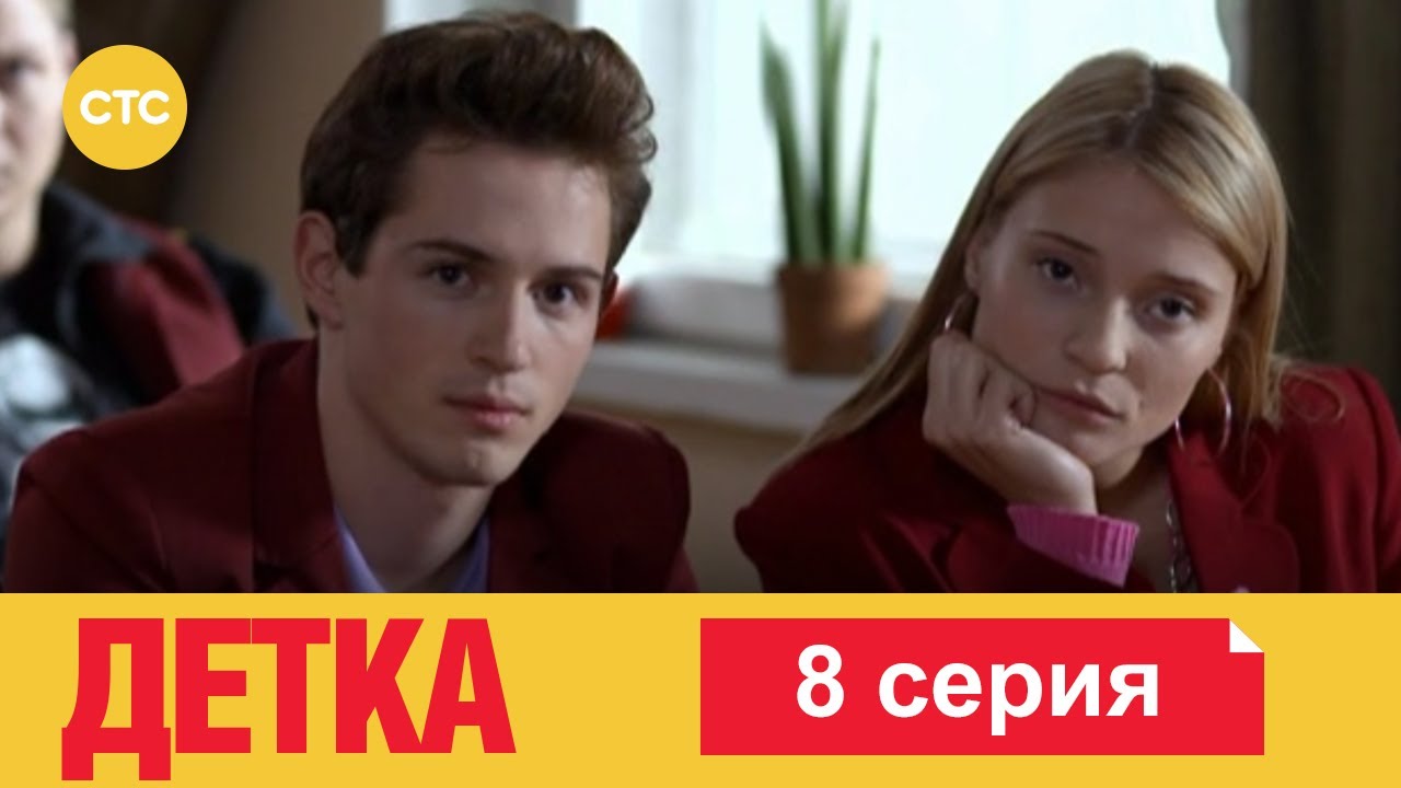 Детка | Серия 8 - YouTube