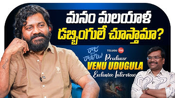 Exclusive Interview With Raju Weds Rambai Movie Producer Venu Udugula | Telugu360