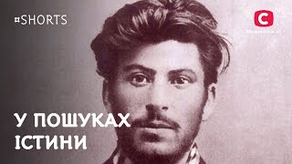 Перше кохання Йосипа Сталіна | #Shorts