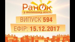 Утро в Большом Городе - Выпуск 594 - 15.12.2017