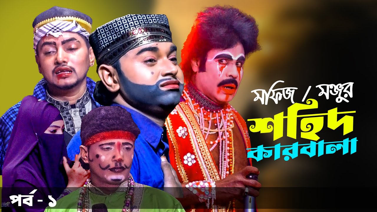 মফিজ অভিনীত যাত্রা পালা শহিদ কারবালা । পর্ব - ১। মফিজ । মনজু । Mofiz ...