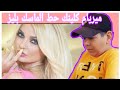 ميريام كلينك حط الماسك بليز