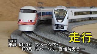 鉄道模型Nゲージ TOMIX 東武N100系 スペーシアXと100系