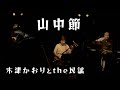 山中節@木津かおりと the民謡