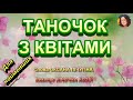 ТАНОЧОК З КВІТАМИ НІНОЧКА КОЗІЙ