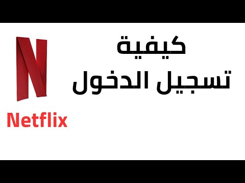 طريقة تسجيل الدخول في نتفلكس 2023 كيفية تسجيل الدخول في 