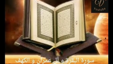 سورة البقرة و آل عمران و الكهف بصوت الشيخ مشاري العفاسي تلاوة خاشعة ومؤثرة جدا