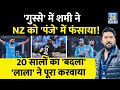 Mohammed Shami के 5 विकेट ने पलट दिया मैच! जिसे 4 मैच से नहीं खिलाया उसने आते ही कहर मचाया IND vs NZ