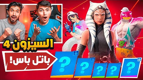 اشتريت باتل باس السيزون4 كااامل😎😨رجع مايدس+ اسلحة جديدة 😍