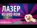 ЛАЗЕР ИЗ DVD-RW СВОИМИ РУКАМИ - физические опыты